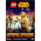 Лего - Звездные войны: Истории дроидов / Lego Звездные войны: Истории дроидов / Lego Star Wars: Droid Tales